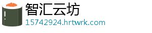 智汇云坊